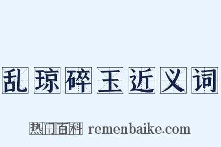 乱琼碎玉近义词是什么意思的图片